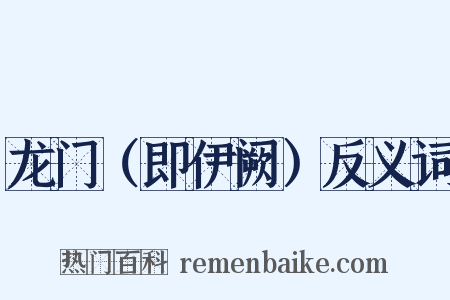 龙门（即伊阙）反义词是什么意思的图片